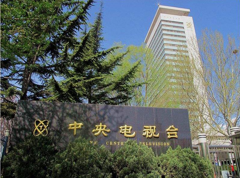 中國(guó)中央電視臺(tái)